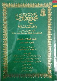 Image of مجموع فتاوى ومقالات متنوعة تأليف الفقير إلى عفو ربه عبد العزيز بن عبد الله بن عبد الرحمن بن باز تتمة الصلاة، الجنائز، الجزء 13