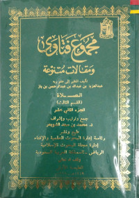 Image of مجموع فتاوى ومقالات متنوعة تأليف الفقير إلى عفو ربه عبد العزيز بن عبد الله بن عبد الرحمن بن باز الصلاة القسم 3 الجزء 12