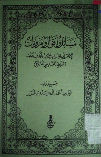 Image of مسائل وأقوال ومرويات الإمام أبي الحسن علي بن محمد بن خلف القروي القابسي المالكي