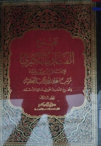 Image of مجموع من الفتاوى الكبرى للإمام ابن تيمية مرتبا على الأبواب الفقهية ومخرج الأحاديث على مسند الإمام أحمد المجلد 2 فتاوى الصلاة، فتاوى الصيام، فتاوى الشهادة والأقضية والأموال، فتاوى الوصايا، فتاوى الفرائض