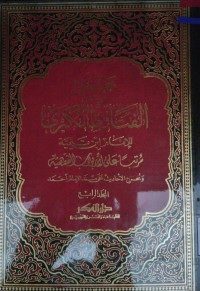 Image of مجموع من الفتاوى الكبرى للإمام ابن تيمية مرتبا على الأبواب الفقهية ومخرج الأحاديث على مسند الإمام أحمد المجلد 4 فتاوى الطلاق، فتاوى النفقات على الزوج وغير ذلك، فتاوى في الرضاع، فتاوى إقامة الدليل على إبطال الدليل