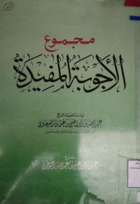 Image of مجموع الأجوبة المفيدة لصاحب الفضيلة الشيخ عبد الله بن إبراهيم بن عثمان القرعاوي