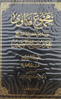 Image of مجموع فتاوى ورسائل فضيلة الشيخ محمد بن صالح العثيمين المجلد 4 فتاوى العقيدة