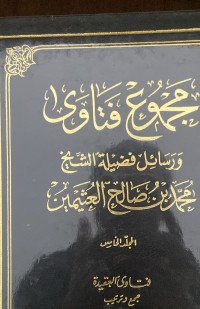 Image of مجموع فتاوى ورسائل فضيلة الشيخ محمد بن صالح العثيمين المجلد 5 فتاوى العقيدة