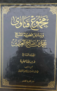 Image of مجموع فتاوى ورسائل فضيلة الشيخ محمد بن صالح العثيمين المجلد 7 فتاوى العقيدة