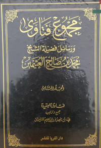 Image of مجموع فتاوى ورسائل فضيلة الشيخ محمد بن صالح العثيمين المجلد 8 فتاوى العقيدة