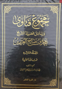 Image of مجموع فتاوى ورسائل فضيلة الشيخ محمد بن صالح العثيمين المجلد 9 فتاوى العقيدة