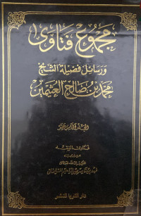 Image of مجموع فتاوى ورسائل فضيلة الشيخ محمد بن صالح العثيمين المجلد 15 فتاوى الفقه