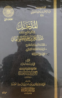 Image of المدخل إلى آثار الشيخ العلامة عبد الرحمن بن يحيى المعلمي اليماني
