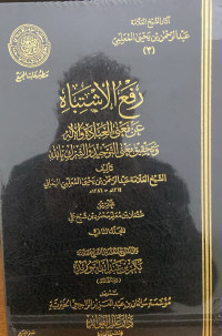 Image of رفع الاشتباه عن معنى العبادة والإله وتحقيق معنى التوحيد والشرك بالله المجلد 2