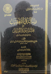 Image of رسالة في تعقيب على تفسير سورة الفيل للمعلم عبد الحميد الفراهي