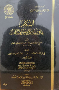 Image of التنكيل بما في تأنيب الكوثري من الأباطيل المجلد 1