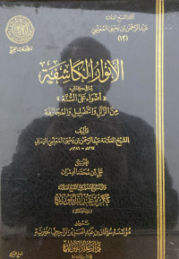 Image of الأنوار الكاشفة لما في كتاب أضواء عل السنة من الزلل والتضليل والمجازفة