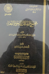 Image of مجموع رسائل النحو واللغة