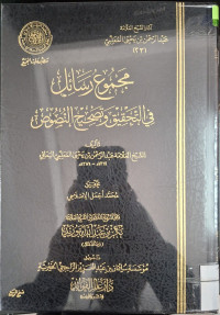 Image of مجموع رسائل في التحقيق وتصحيح النصوص