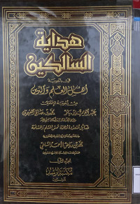 Image of هداية السالكين في أجوبة أهل العلم والدين من أجوبة الإمامين عبد العزيز بن باز ومحمد بن صالح العثيمين لمسائل متعددة مهمة تمس المسلم والمسلمة الجزء 1