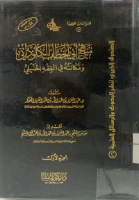 Image of منهج أبي الخطاب الكلوذاني ومكانته في الفقه الحنبلي الجزء 1