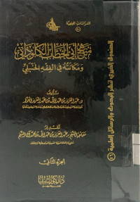 Image of منهج أبي الخطاب الكلوذاني ومكانته في الفقه الحنبلي الجزء 2