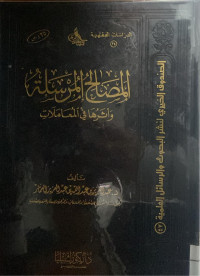 Image of المصالح المرسلة وأثرها في المعاملات