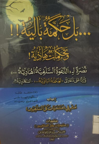 Image of بل حكمة بالية!! وتحكمات هاذية! نصرة لـ (الدعوة السلفية الهادية) وردا على دعاوى (الحكمة البادية) المتهاوية!