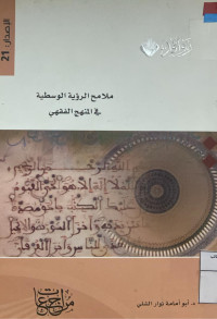 Image of ملامح الرؤية الوسطية في المنهج الفقهي