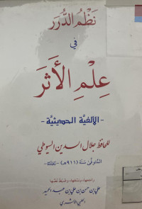 Image of نظم الدرر في علم الأثر -الألفية الحديثية-