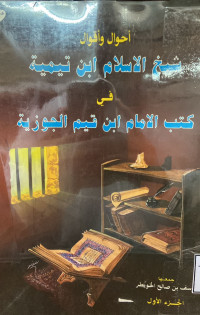 Image of أحوال وأقوال شيخ الإسلام ابن تيمية في كتب الإمام ابن قيم الجوزية