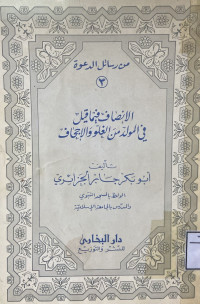 Image of الإنصاف فيما قيل في المولد من الغلو والإجحاف