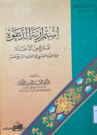 Image of استمرارية الدعوة نماذج من الدعاة من القرن السابع إلى القرن الرابع عشر