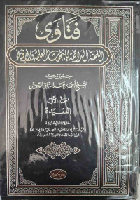 Image of فتاوى اللجنة الدائمة للبحوث العلمية والإفتاء {العقيدة} - المجلد 1