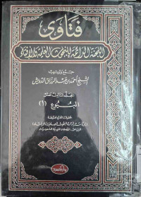 Image of فتاوى اللجنة الدائمة للبحوث العلمية والإفتاء {الييوع (1)} - المجلد 13