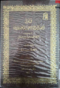 Image of فتاوى اللجنة الدائمة للبحوث العلمية والإفتاء {العقيدة} - المجلد 1