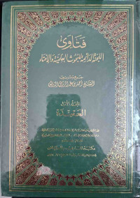 Image of فتاوى اللجنة الدائمة للبحوث العلمية والإفتاء {العقيدة} - المجلد 1