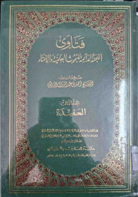 Image of فتاوى اللجنة الدائمة للبحوث العلمية والإفتاء {العقيدة} - المجلد 3
