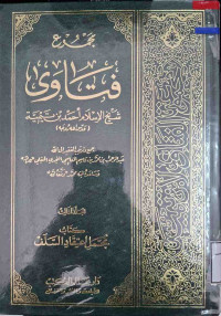 Image of مجموع فتاوى شيخ الإسلام ابن تيمية {كتاب مجمل اعتقاد السلف} - المجلد 3