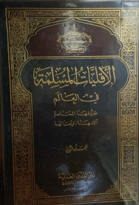 Image of الأقليات المسلمة في العالم ظروفها المعاصرة آلامها وآمالها المجلد 2