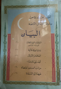 Image of سلسلة الرسائل النافعة البيان