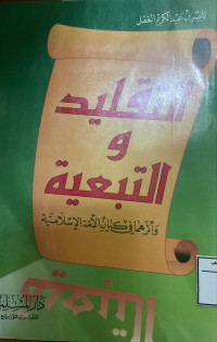 Image of التقليد والتبعية وأثرهما في كيان الأمة الإسلامية