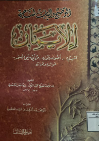 Image of التوضيح والبيان لشجرة الإيمان
