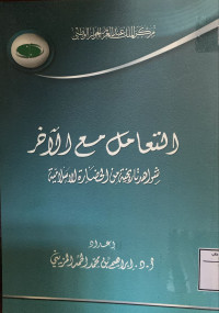 Image of التعامل مع الآخر شواهد تاريخية من الحضارة الإسلامية