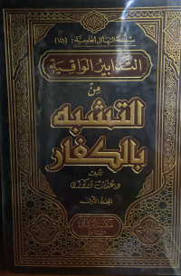 Image of التدابير الواقية من التشبه بالكفر المجلد 1