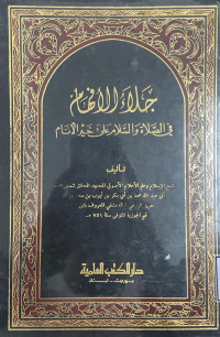 Image of جلاء الأفهام في الصلاة والسلام على خير الأنام