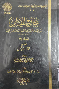Image of جامع المسائل لشيخ الإسلام ابن تيمية المجموعة 3