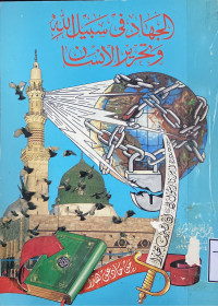 Image of الجهاد في سبيل الله وتحرير الإنسان