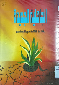 Image of الجاهلية الجديدة وآثارها النكدة في المسلمين