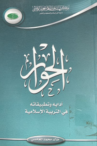 Image of الحوار: آدابه وتطبيقاته في التربية الإسلامية