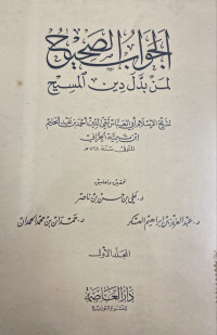 Image of الجواب الصحيح لمن بدل دين المسيح المجلد 1 (Copy)