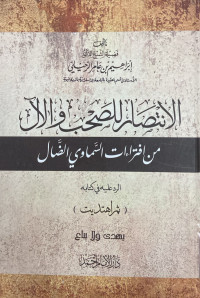Image of الانتصار للصحب والآل من افتراءات السماوي الضال