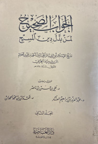 Image of الجواب الصحيح لمن بدل دين المسيح المجلد 2 (Copy)