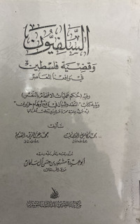 Image of السلفيون وقضية فلسطين في واقعنا المعاصر (Copy)